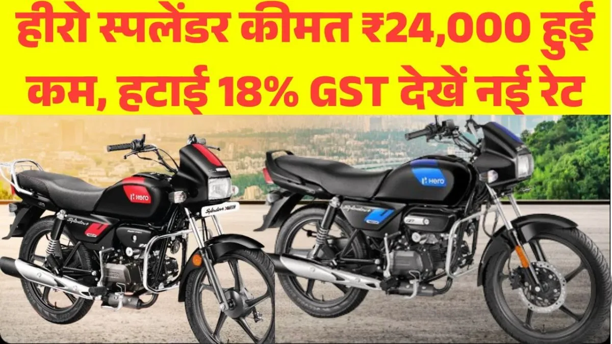GST Hero Splendor Price