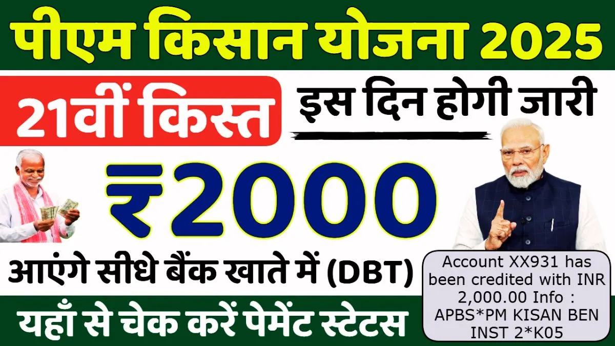 PM Kisan 21st Installment